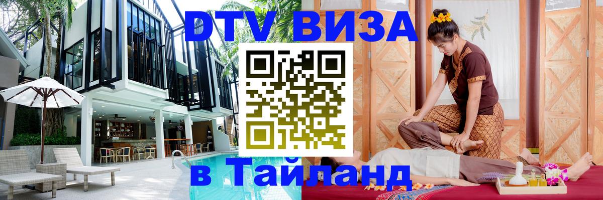 DTV виза Тайланд 