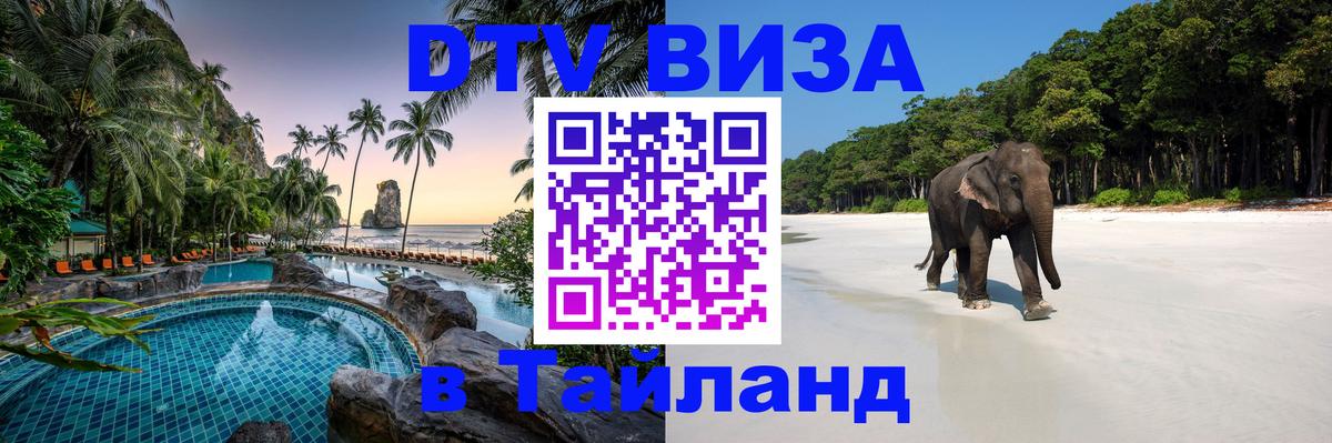 Цены на DTV визу в Таиланд — пакеты услуг, достаточно даже паспорта - Ханты-Мансийск  03.10.2025 