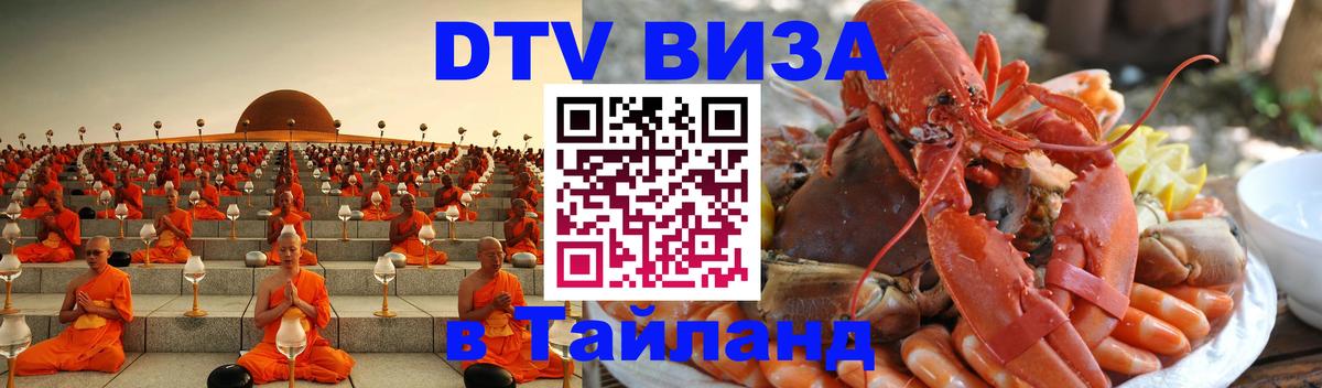 Виза ДТВ на 5 лет в Тайланд Ханты-Мансийск 